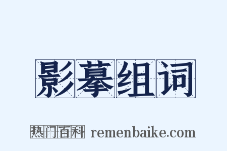 影摹组词是什么意思的图片